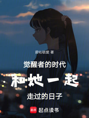 覺醒者之我與她