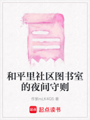 和平里社區圖書室的夜間守則