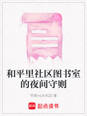和平里社區圖書室的夜間守則