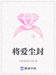 將愛塵封