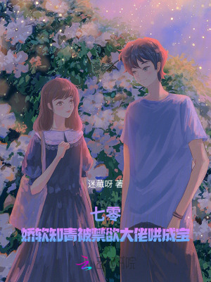 七零：嬌軟知青被禁欲大佬哄成寶