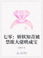 七零：嬌軟知青被禁欲大佬哄成寶