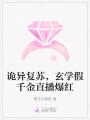 詭異復(fù)蘇，玄學(xué)假千金直播爆紅