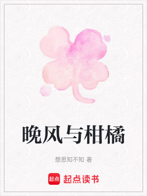 晚風與柑橘