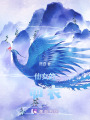 仙女的羽衣