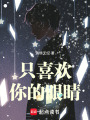 只喜歡你的眼睛