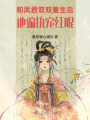 和鳳君雙雙重生后，他偏執(zhí)寵紅眼