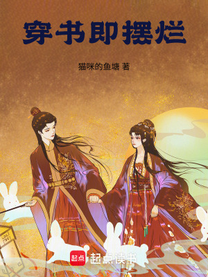 穿書即擺爛