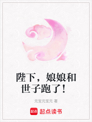 陛下，娘娘和世子跑了！