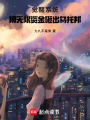 覺醒系統：用無限資金砸出烏托邦