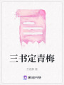 三書(shū)定青梅