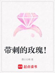 帶刺的玫瑰！