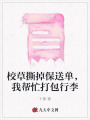 校草撕掉保送單，我幫忙打包行李