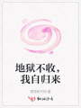 地獄不收，我自歸來