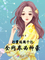 打賞返現(xiàn)破千億，全網奉為真神豪