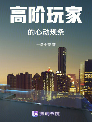 高階玩家的心動(dòng)規(guī)條