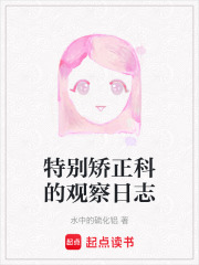 特別矯正科的觀察日志