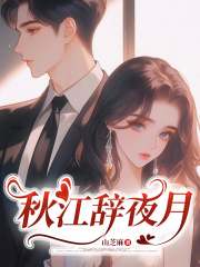 秋江辞夜月（秋江辞夜月）小说完结版在线阅读