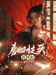 主人公叫花枝萧燕声的小说春日枝头花样好在线阅读-给力文学