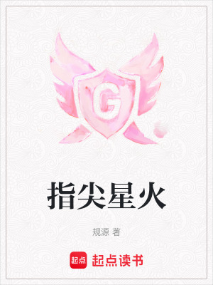指尖星火