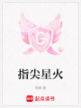 指尖星火