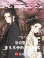宿命重啟：重生王爺?shù)拇┰酵蹂? class=