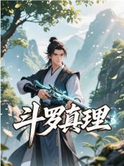 已完结小说《斗罗真理》精彩章节在线阅读