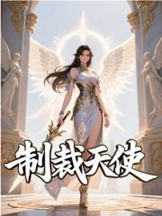 主人公叫千道流的小说斗罗：天使降临，制裁八方在线阅读