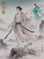 賒刀客