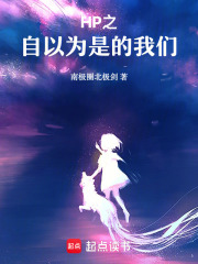 HP之自以為是的我們