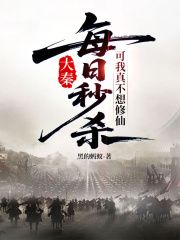 大秦：每日秒杀，可我真不想修仙赢子夜李斯最新章节，大秦：每日秒杀，可我真不想修仙在线阅读