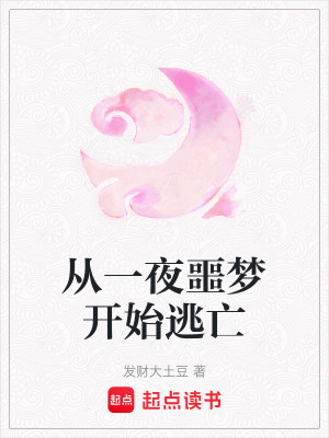 從一夜噩夢開始逃亡