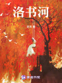 洛書河