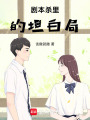 劇本殺里的坦白局
