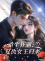 重生狂潮：復仇女王歸來