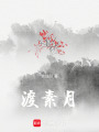 渡素月