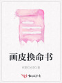 畫皮換命書