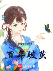 百年破繭