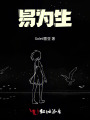 易為生