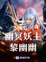 玄幻：幽冥妖主，黎幽幽