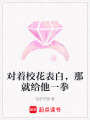 對著校花表白，那就給他一拳
