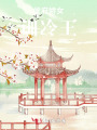 侯府?huà)膳?xùn)冷王