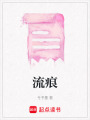 流痕