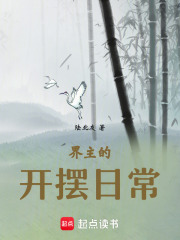 界主的開擺日常