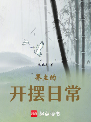 界主的開擺日常