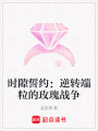 時隙誓約：逆轉端粒的玫瑰戰爭