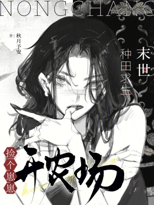 末世種田求生：撿個崽崽開農(nóng)場