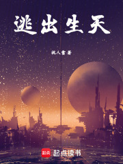 逃出生天
