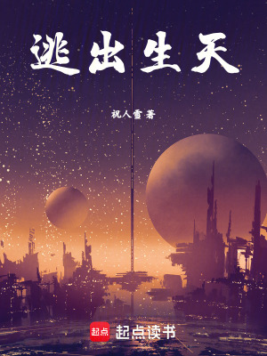 逃出生天