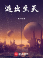 逃出生天